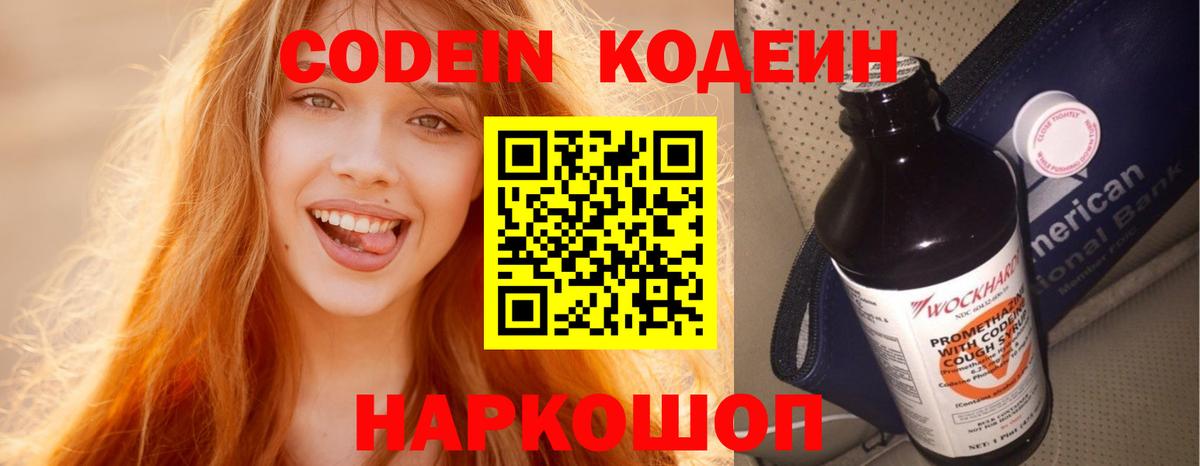Кандалакша  Кодеиновый сироп Lean Purple Drank  Вход с VPN  Кодеин напиток Lean (лин) 